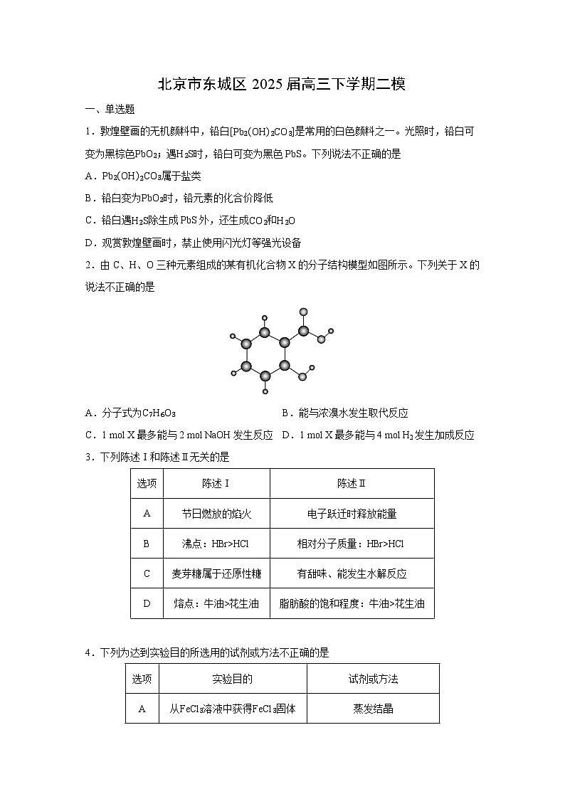 北京市东城区2025届高三下学期二模化学试卷（学生版）第1页