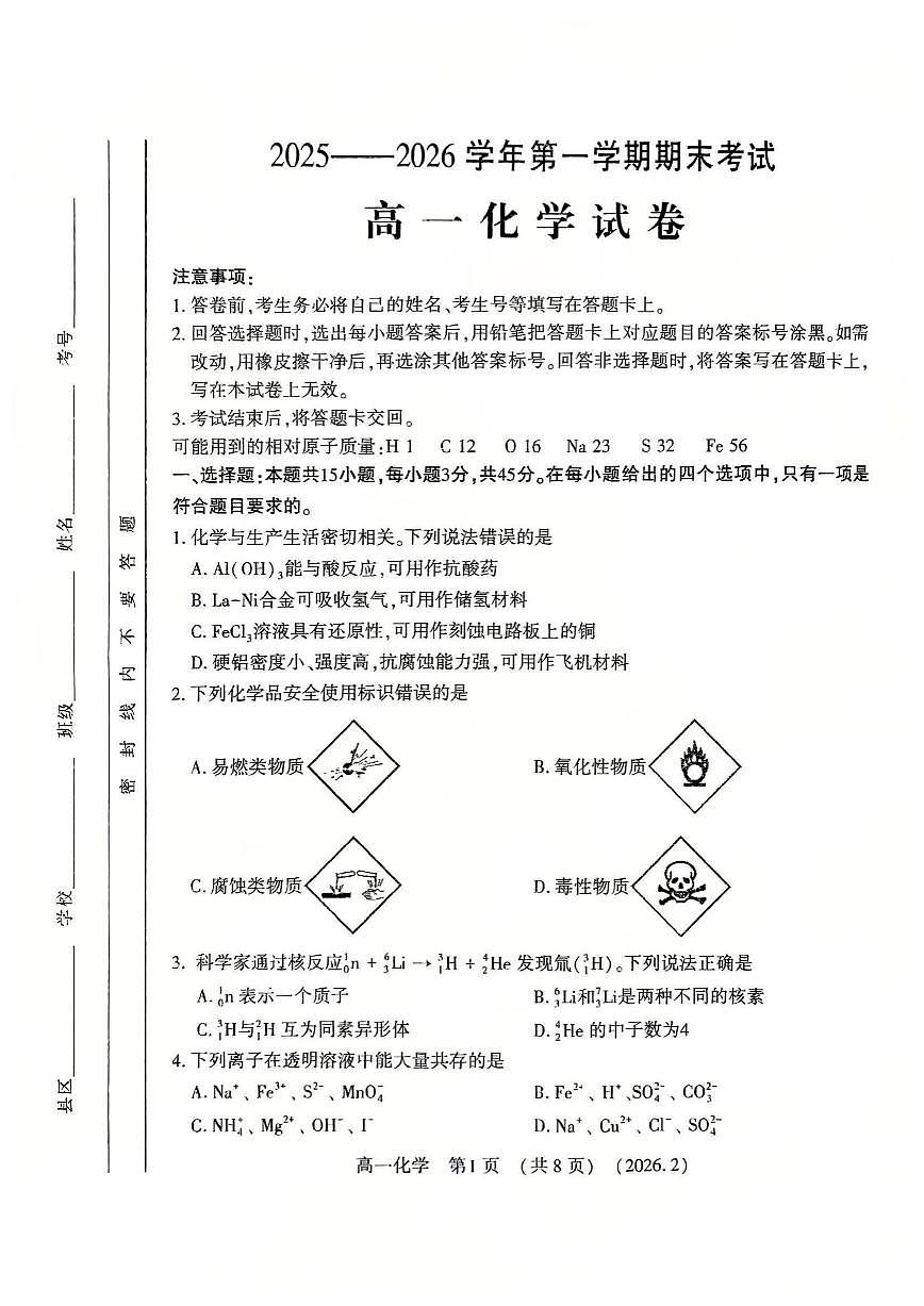 化学-河南洛阳市2025-2026学年高一上学期期末试题及答案第1页