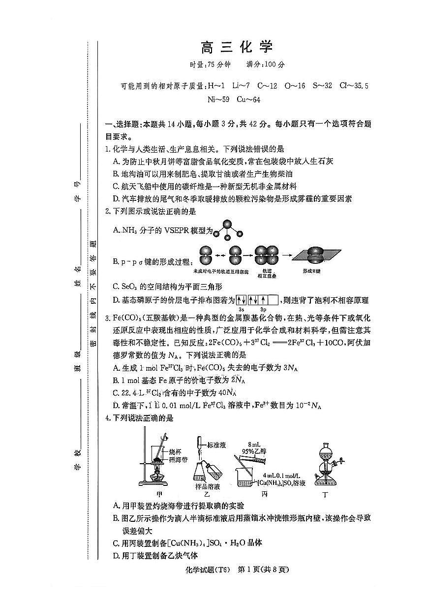 化学-湖南长沙市湖南师大附中2025-2026学年高三上学期月考六试题及答案第1页