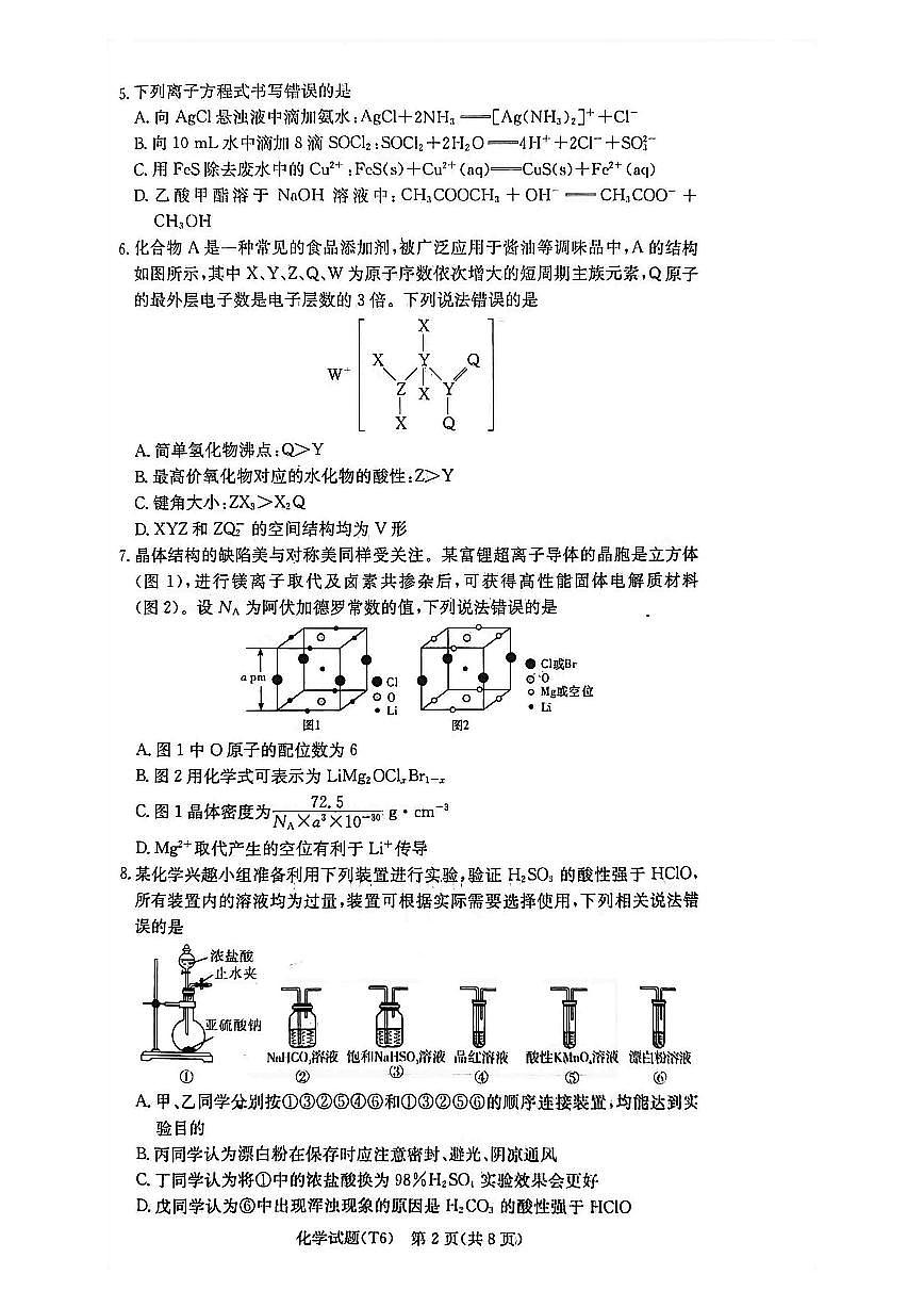 化学-湖南长沙市湖南师大附中2025-2026学年高三上学期月考六试题及答案第2页