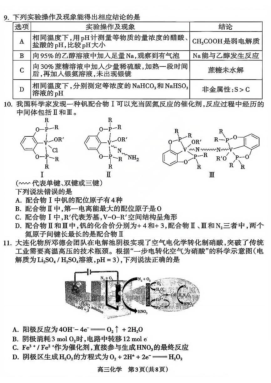 化学试题_【吕梁一模】吕梁25-26学年高三上学期期末调研测试及答案第3页