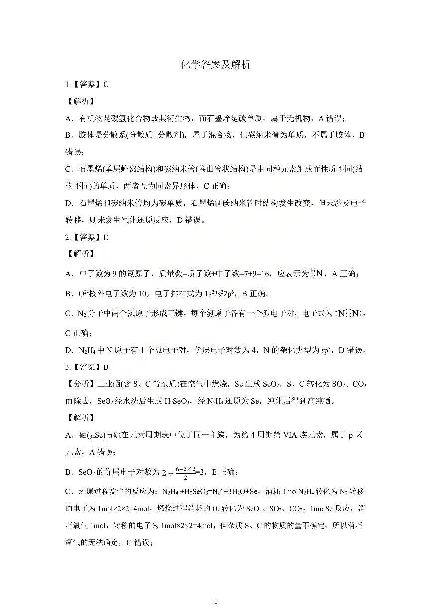 化学答案_【吕梁一模】吕梁25-26学年高三上学期期末调研测试及答案第1页