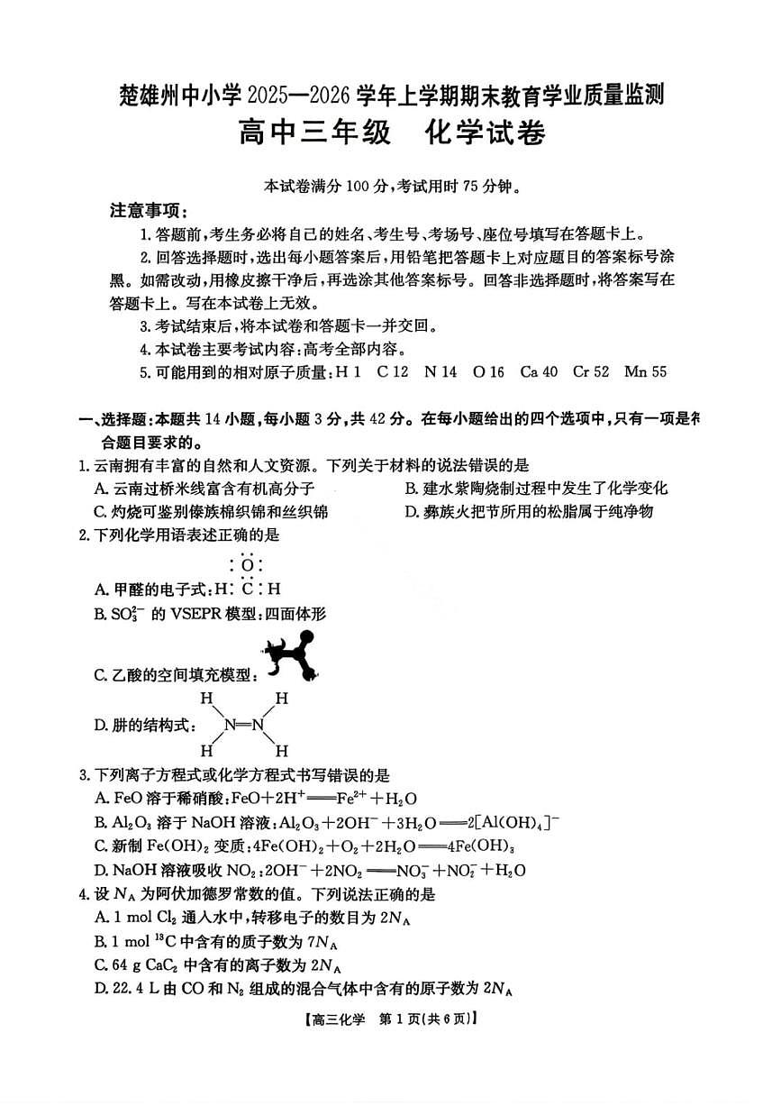 云南省楚雄州2025-2026学年上学期高三期末教育学业质量监测化学试题（含答案）第1页