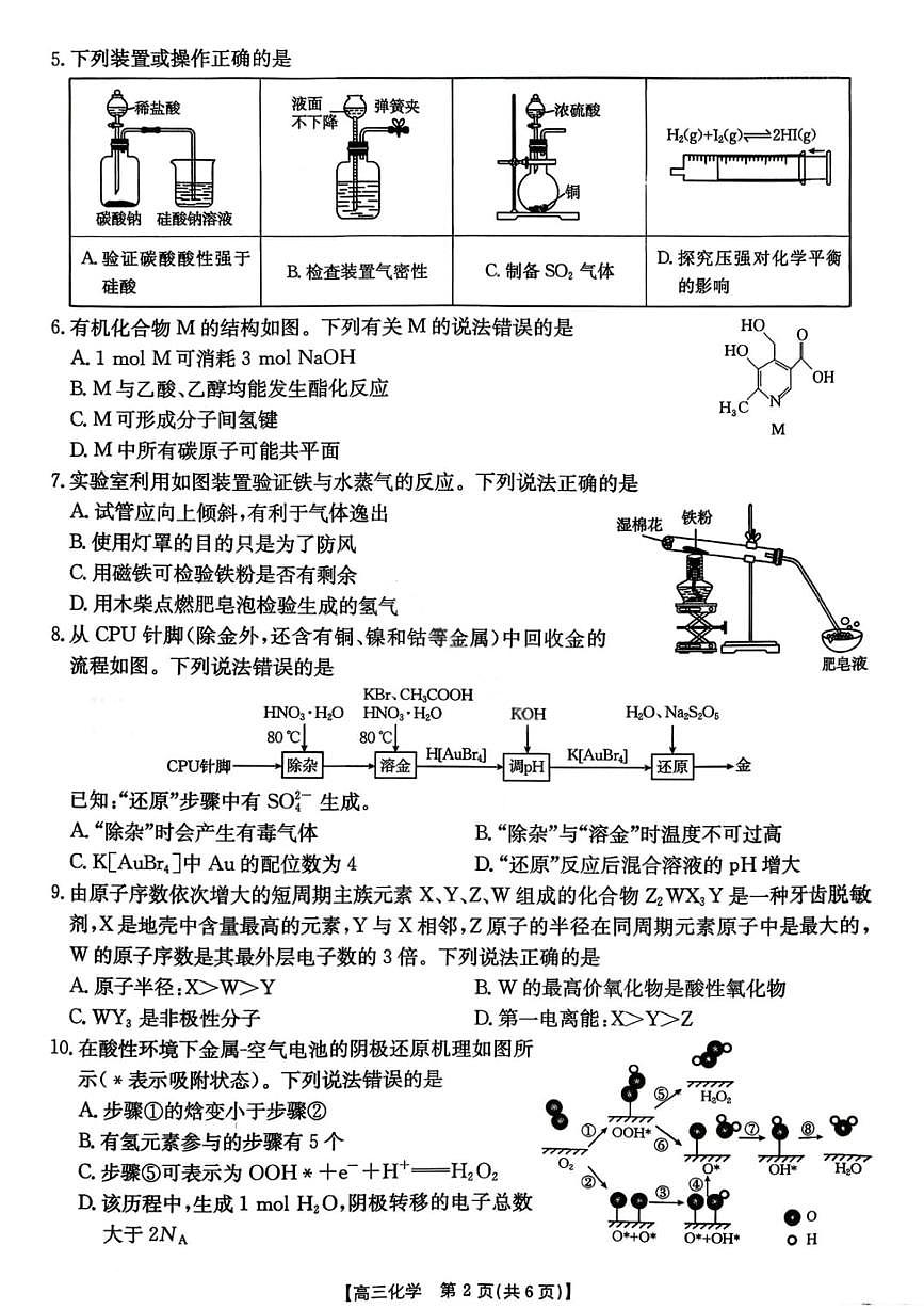 云南省楚雄州2025-2026学年上学期高三期末教育学业质量监测化学试题（含答案）第2页