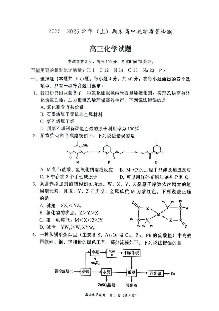 2025—2026学年（上）期末高中教学质量检测化学第1页