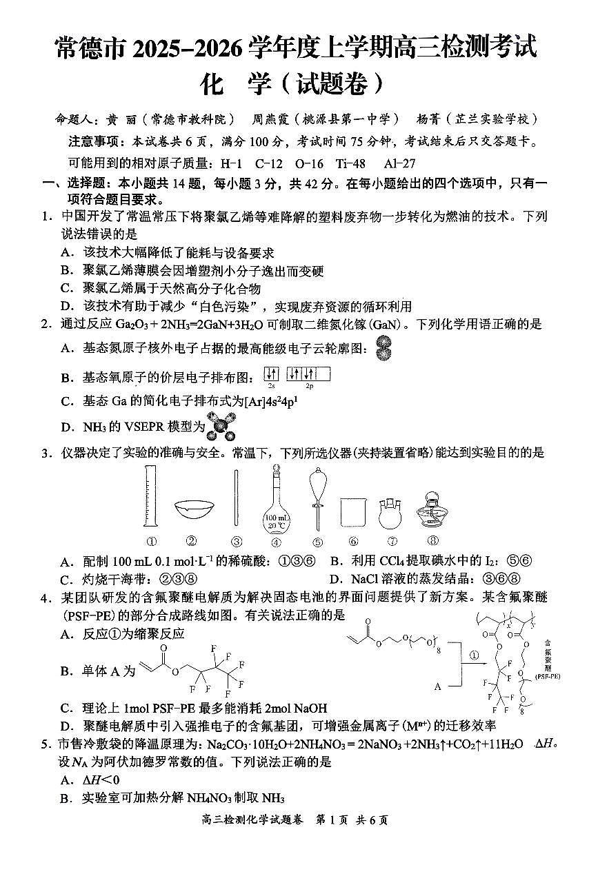 2026届湖南省常德市、益阳市上学期高三一模检测 化学试题+答案第1页