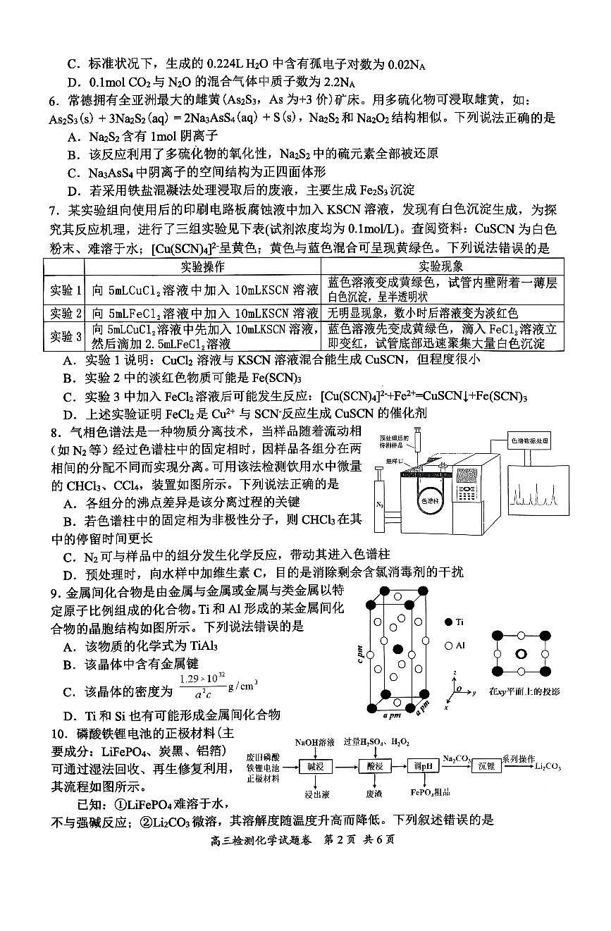 2026届湖南省常德市、益阳市上学期高三一模检测 化学试题+答案第2页