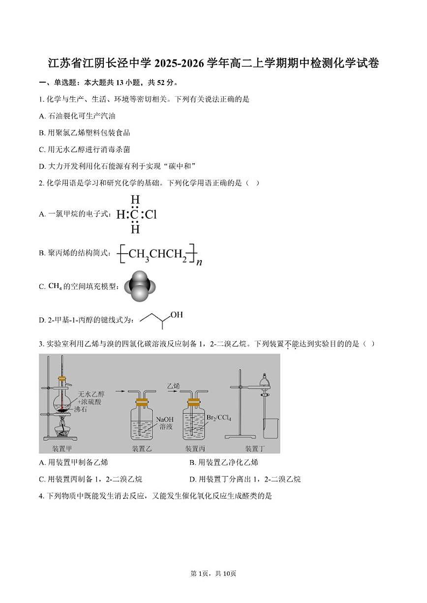 江苏省江阴长泾中学2025-2026学年高二上学期期中检测化学试卷（含答案）第1页