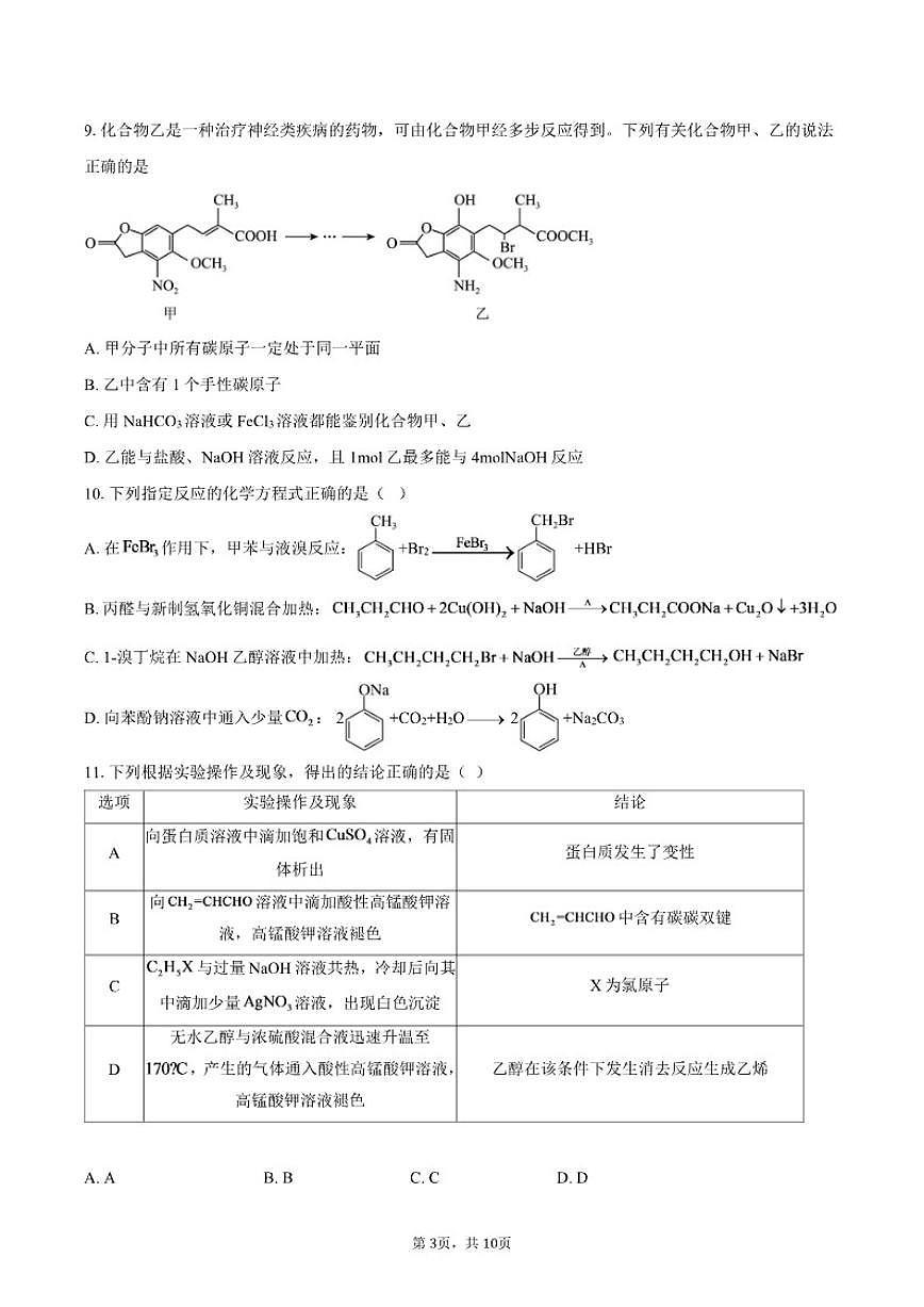 江苏省江阴长泾中学2025-2026学年高二上学期期中检测化学试卷（含答案）第3页