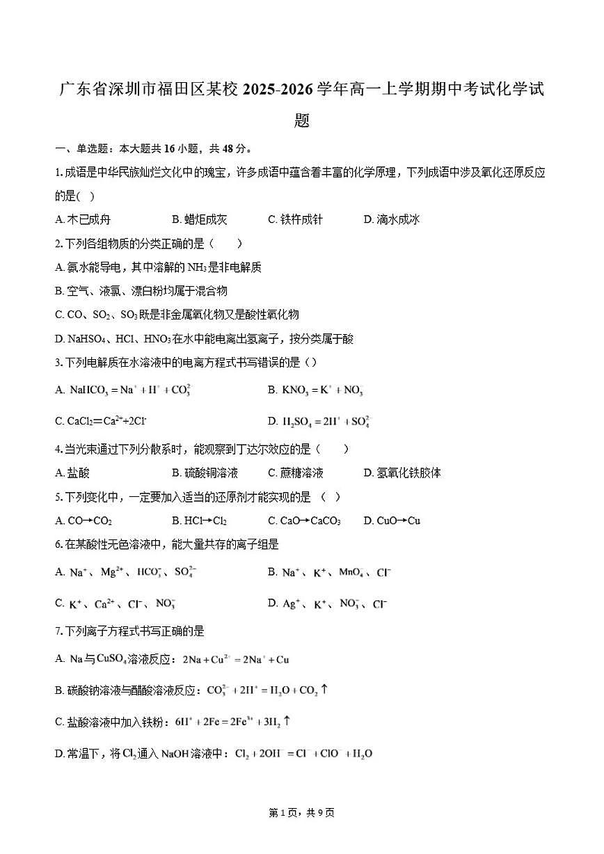 广东省深圳市福田区某校2025-2026学年高一上学期期中考试化学试题（含答案）第1页