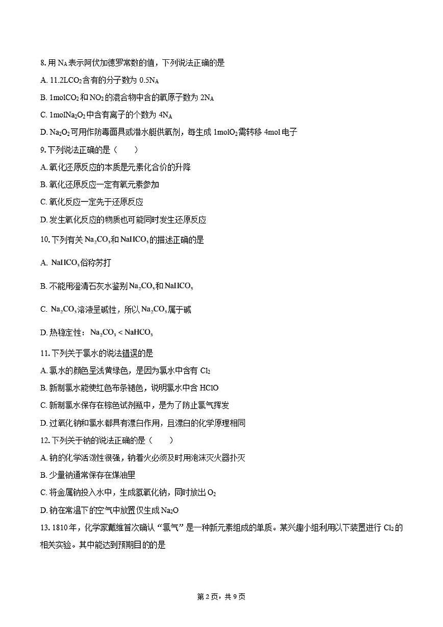 广东省深圳市福田区某校2025-2026学年高一上学期期中考试化学试题（含答案）第2页