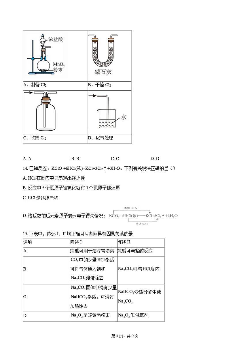 广东省深圳市福田区某校2025-2026学年高一上学期期中考试化学试题（含答案）第3页