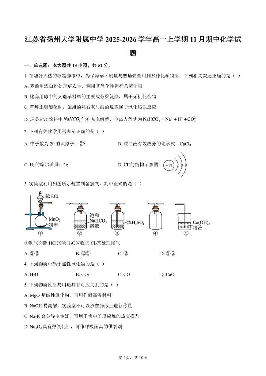 江苏省扬州大学附属中学2025-2026学年高一上学期11月期中化学试题（含答案）第1页
