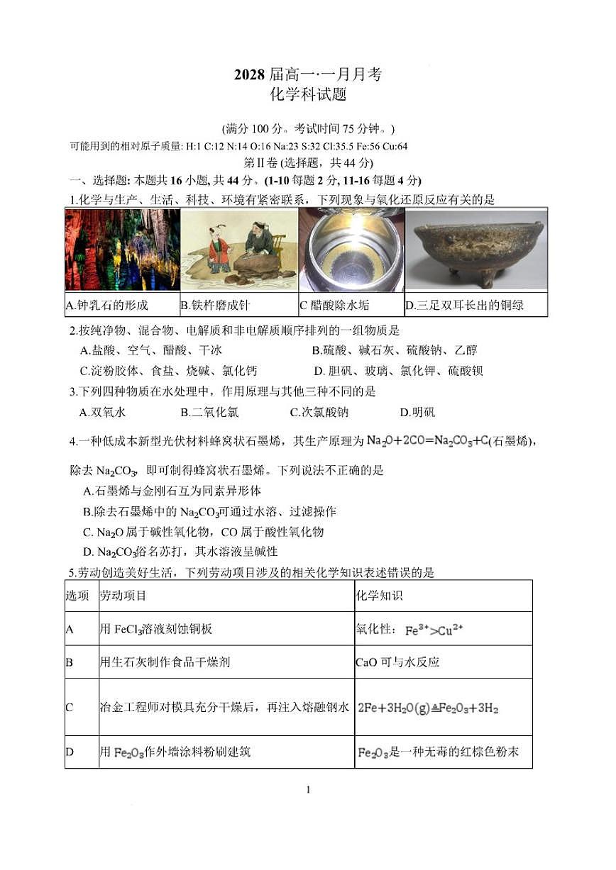 广东省惠州市第一中学2025-2026学年高一上学期1月月考化学试题（含答案）第1页