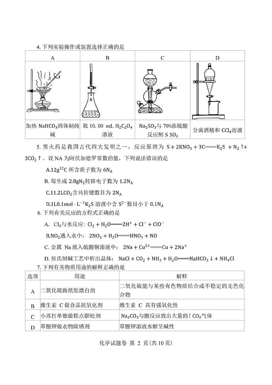河南省郑州市2026年高中毕业年级高三年级上第一次质量预测月考化学试卷（含答案）第2页