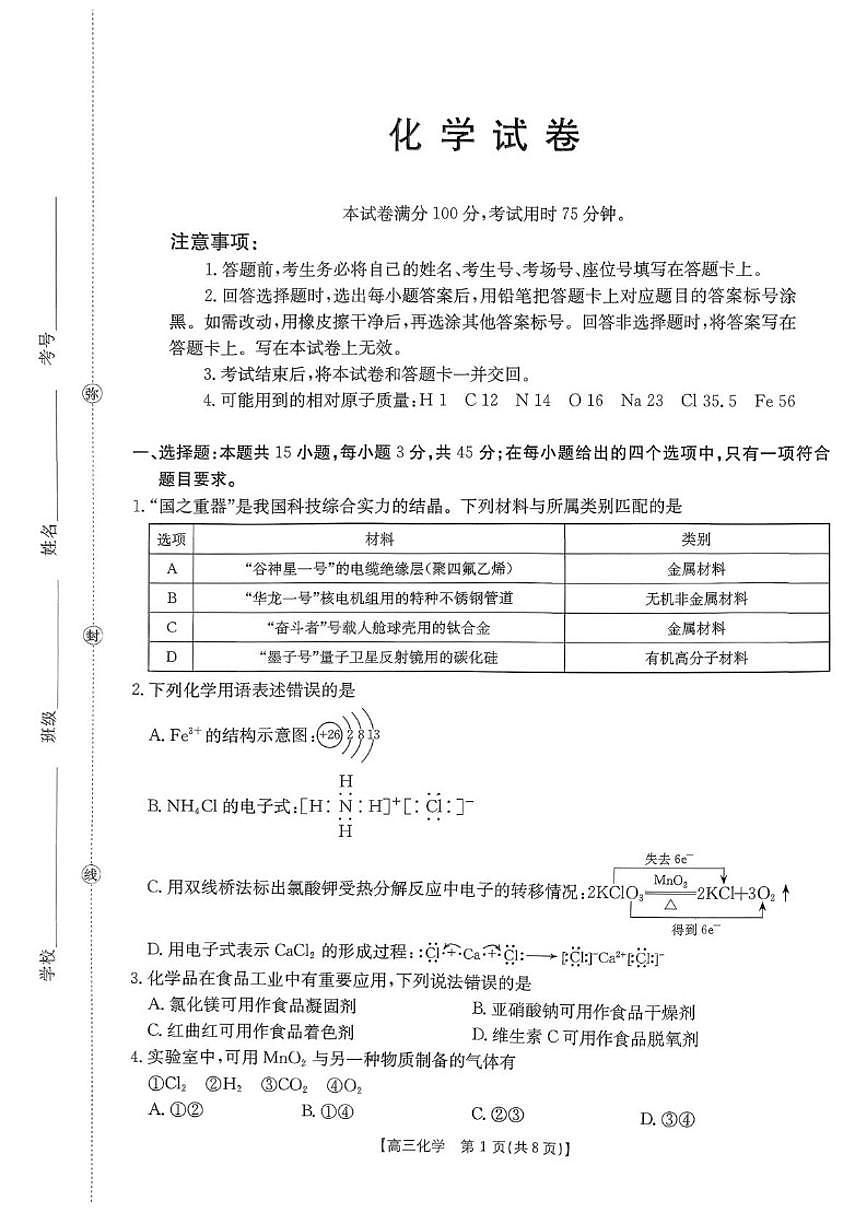 辽宁省抚顺市六校2026届高三上学期期末考试化学试卷（含解析）第1页