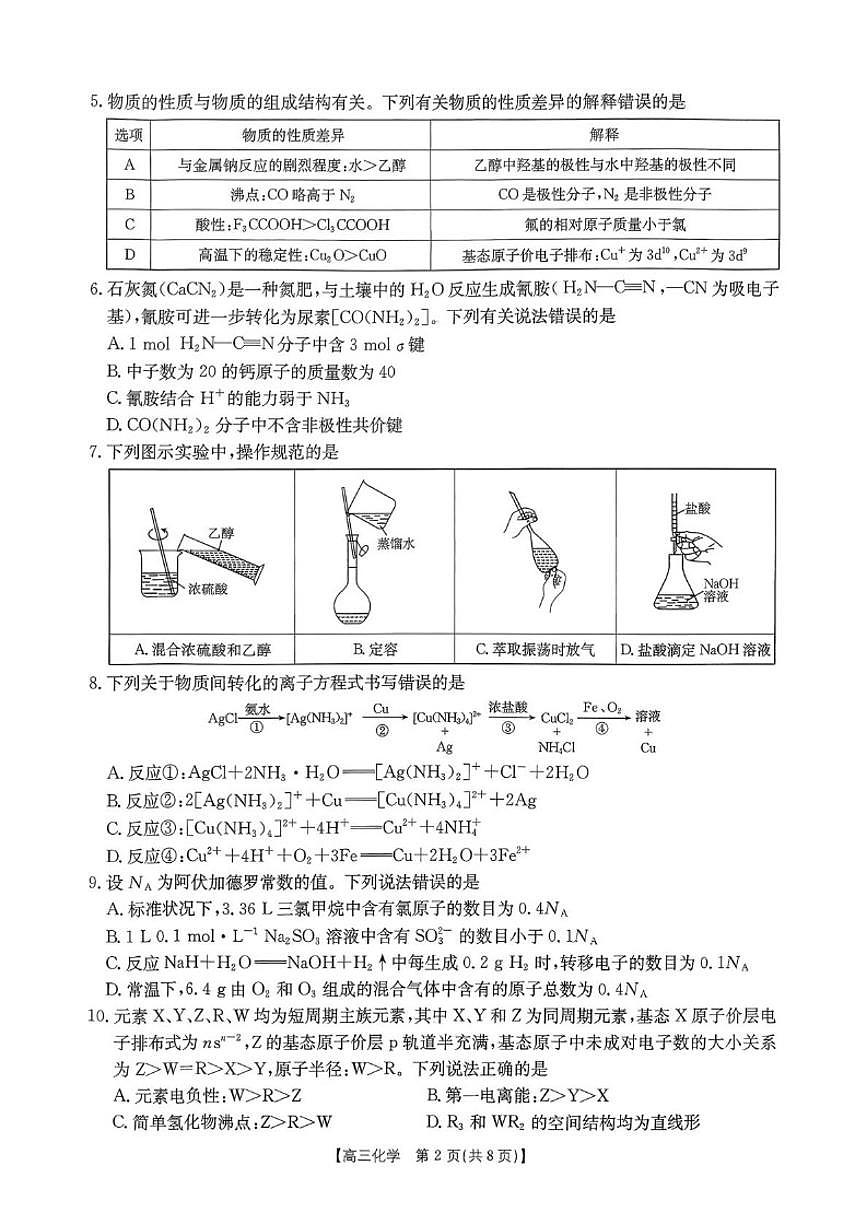 辽宁省抚顺市六校2026届高三上学期期末考试化学试卷（含解析）第2页