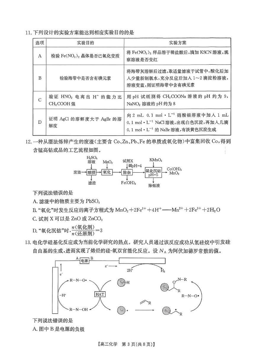辽宁省抚顺市六校2026届高三上学期期末考试化学试卷（含解析）第3页