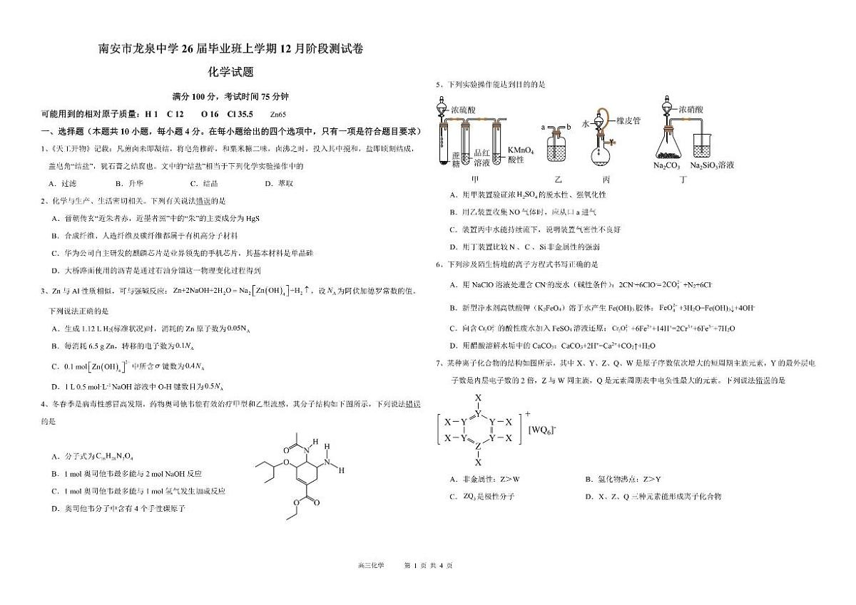 福建省南安市龙泉中学2025-2026学年高三上学期12月月考化学试题（含答案）第1页