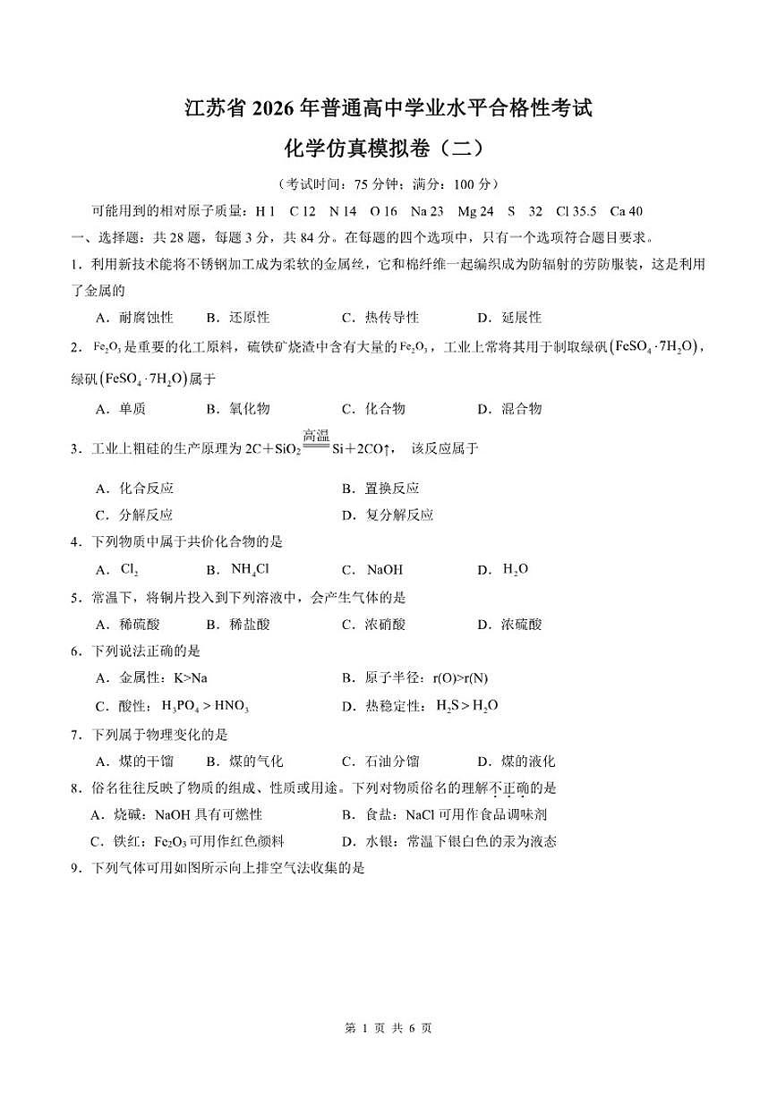 江苏省2026年普通高中学业水平合格性考试仿真模拟卷（二）化学试题（含答案）第1页