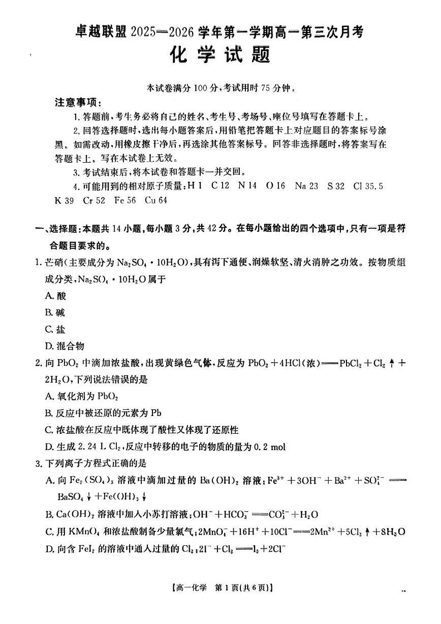 河北省邢台市2025-2026年高一上1月份月考化学试卷（含解析）第1页