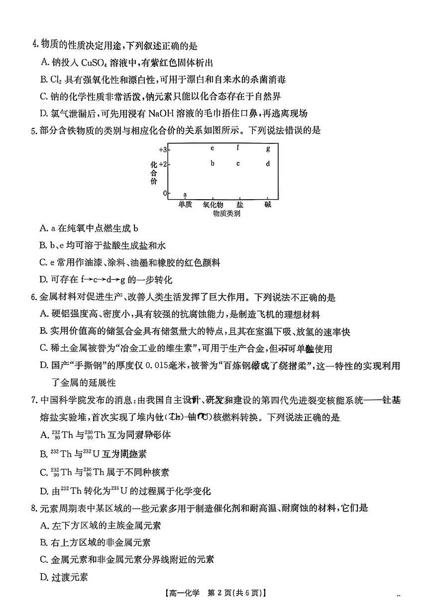河北省邢台市2025-2026年高一上1月份月考化学试卷（含解析）第2页