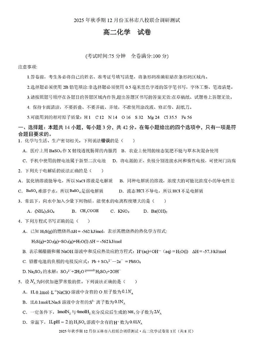 广西玉林市八校2025-2026学年高二上学期12月联合调研测试化学试卷（含解析）第1页
