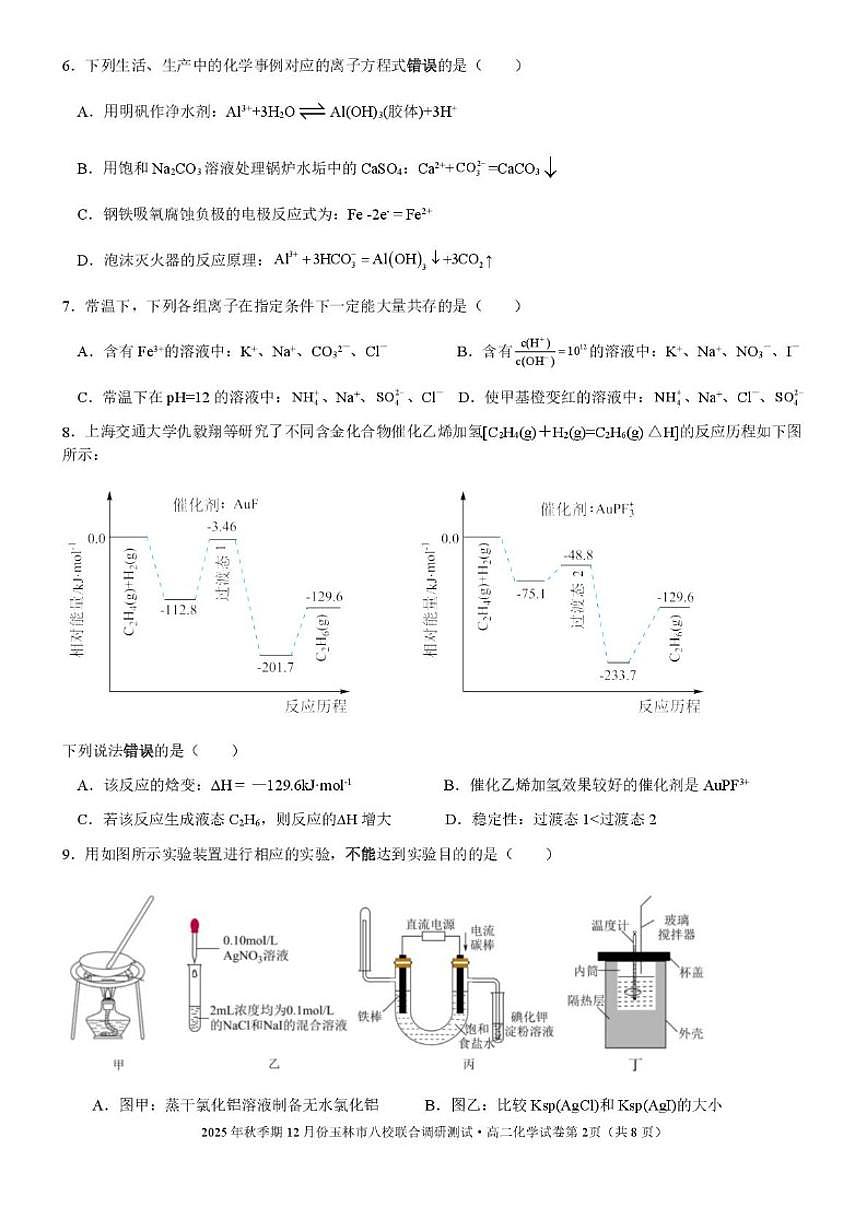 广西玉林市八校2025-2026学年高二上学期12月联合调研测试化学试卷（含解析）第2页