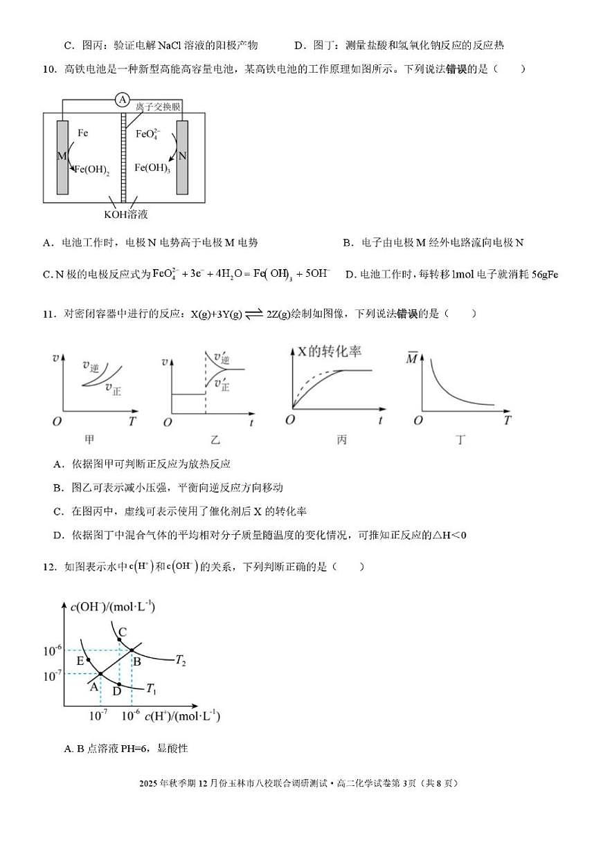 广西玉林市八校2025-2026学年高二上学期12月联合调研测试化学试卷（含解析）第3页