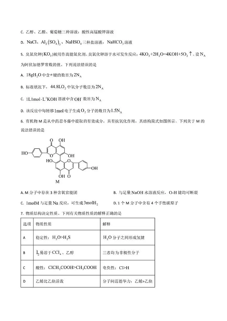 河南省名校联盟2025届高三上学期1月期末考试化学试卷（含答案）第2页