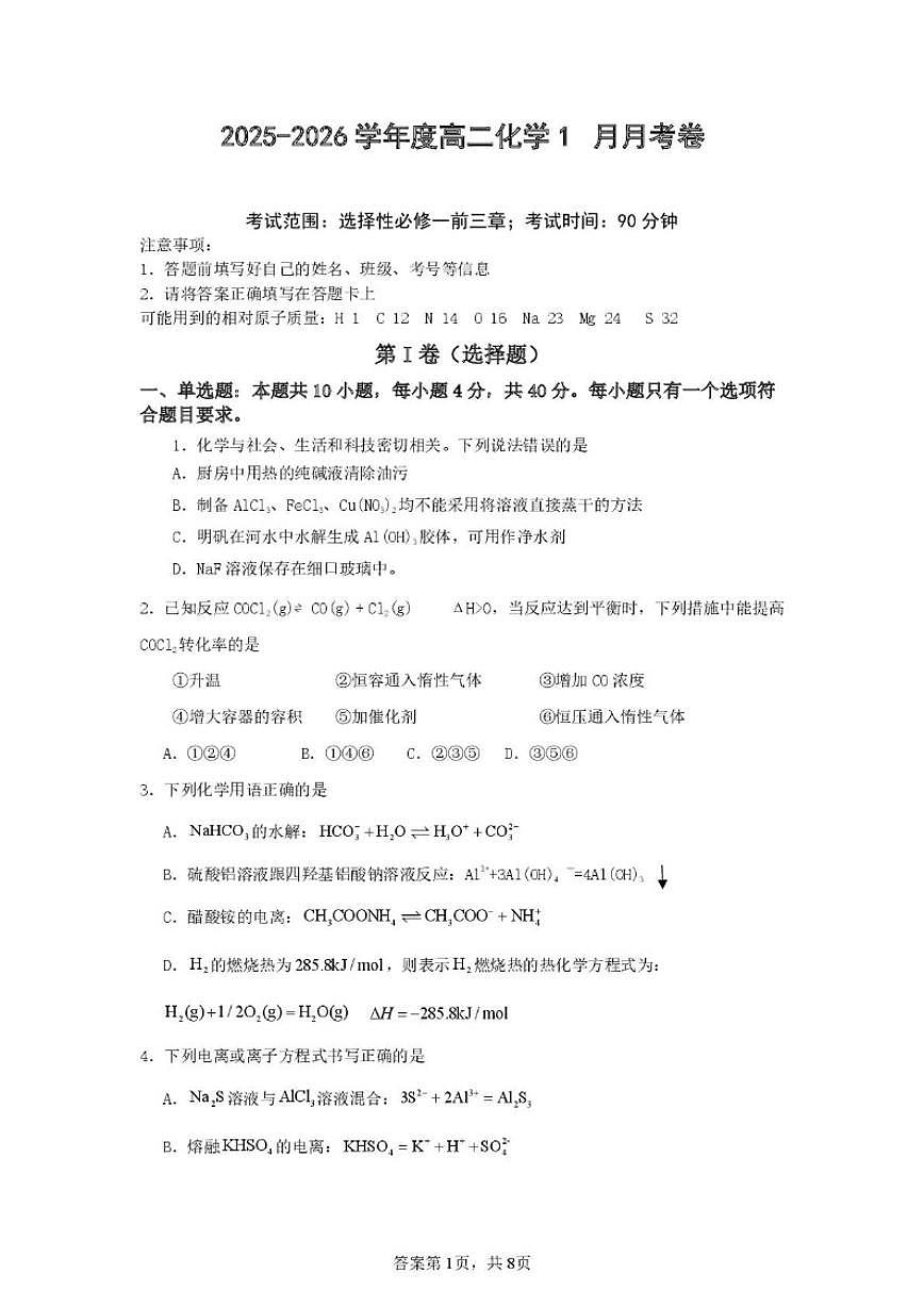 山东省济宁市第二中学2025-2026学年高二上学期1月月考化学试题（含答案）第1页
