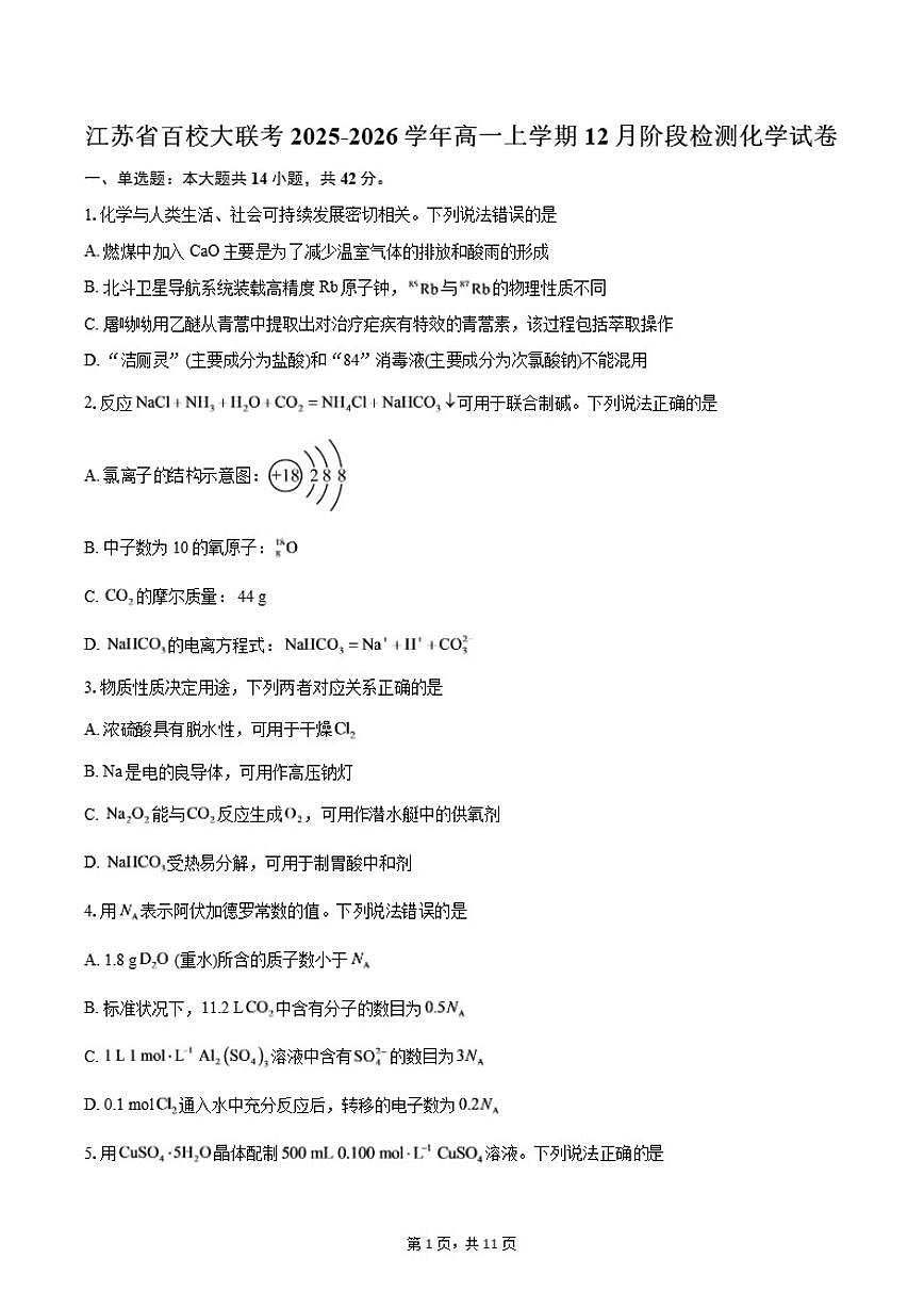 江苏省百校大联考2025-2026学年高一上学期12月阶段检测化学试卷（含答案）第1页