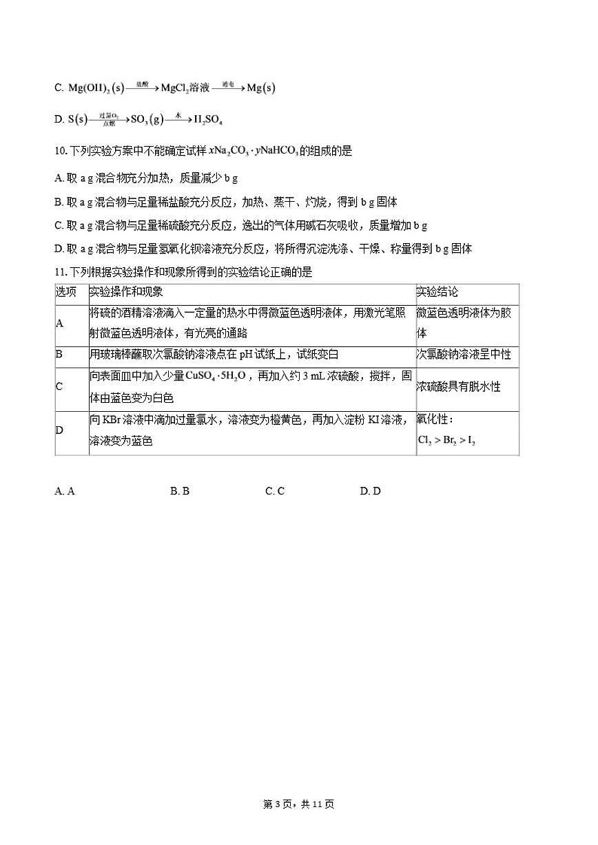 江苏省百校大联考2025-2026学年高一上学期12月阶段检测化学试卷（含答案）第3页