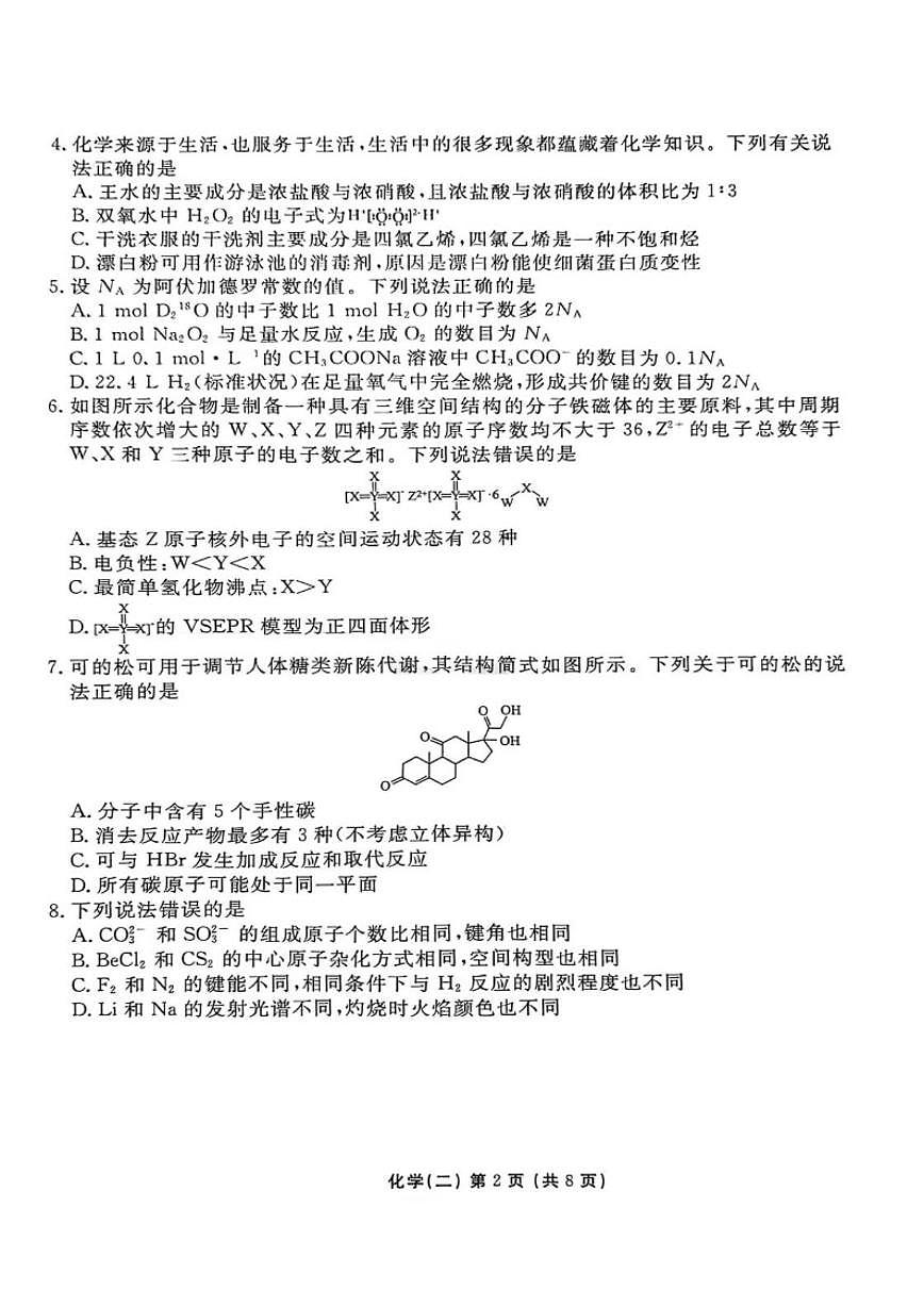 河北省沧州市盐山县盐山中学2026届高三上学期一模化学试题（含答案）第2页