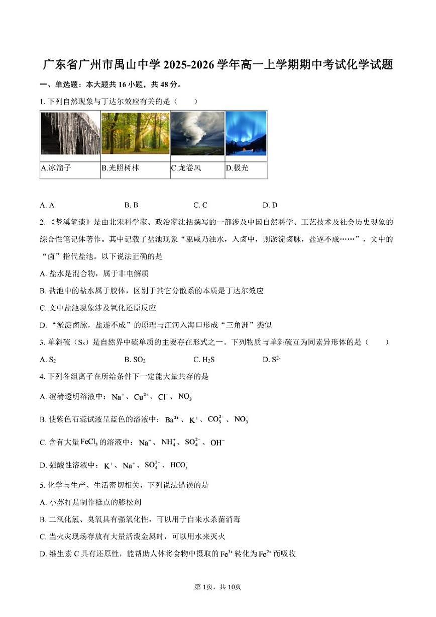 广东省广州市禺山中学2025-2026学年高一上学期期中考试化学试（含答案）第1页
