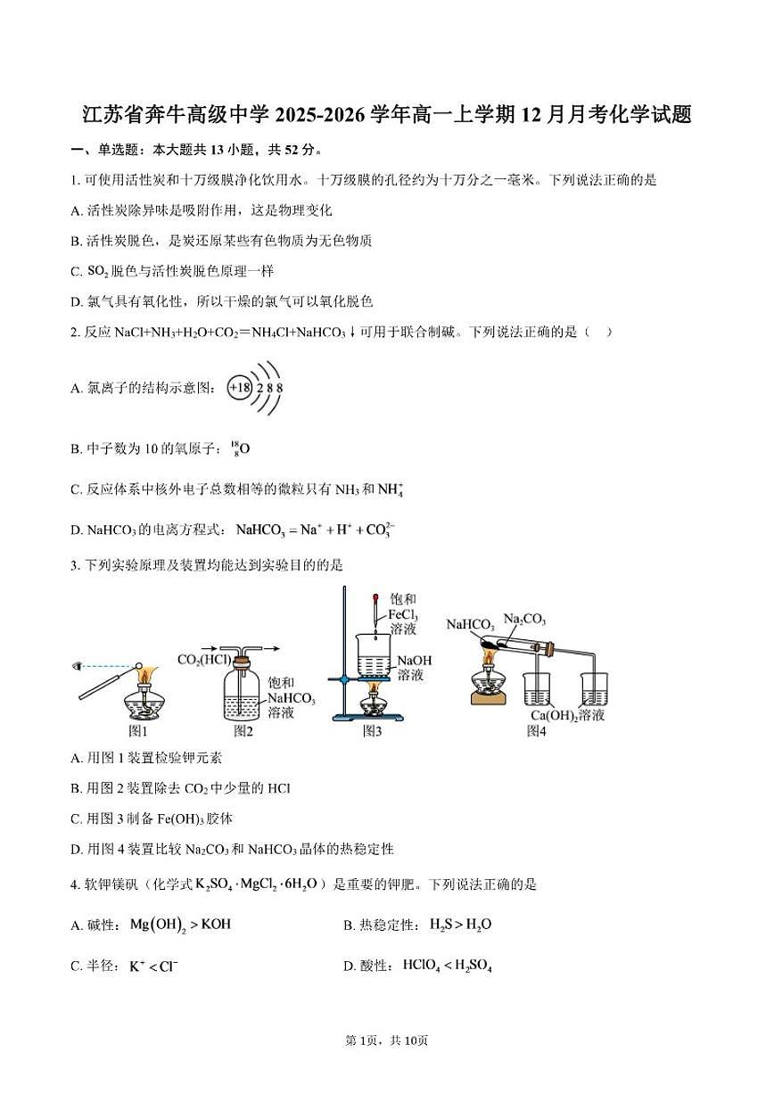 江苏省奔牛高级中学2025-2026学年高一上学期12月月考化学试题（含答案）第1页