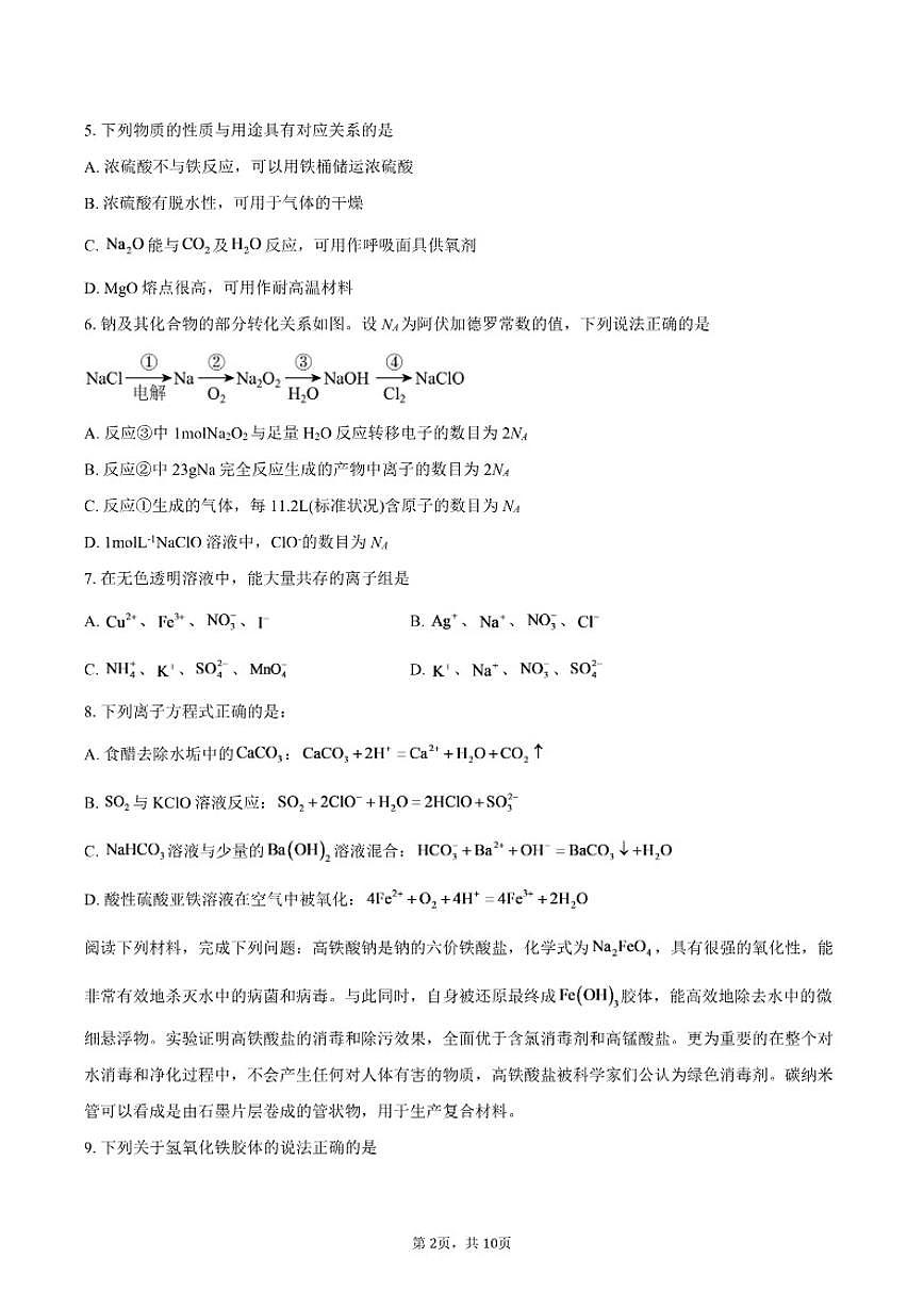 江苏省奔牛高级中学2025-2026学年高一上学期12月月考化学试题（含答案）第2页