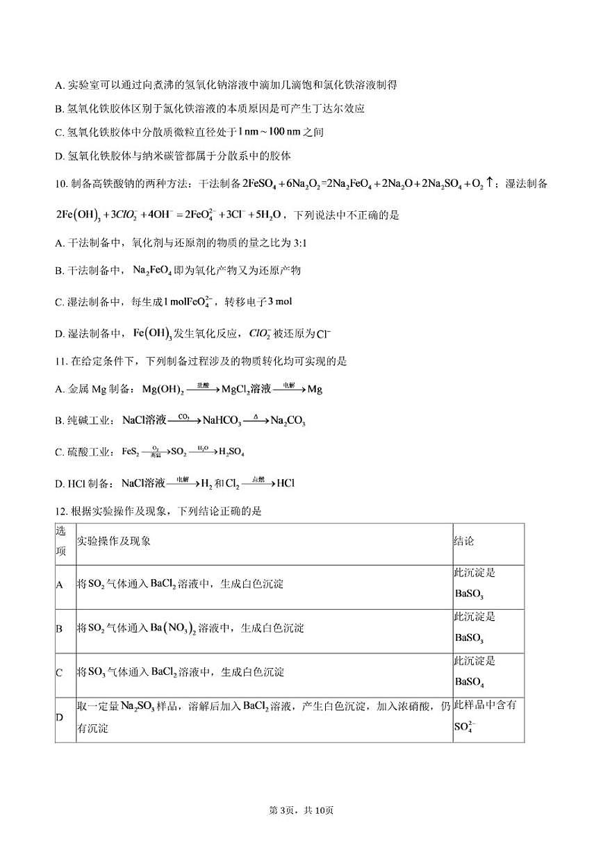江苏省奔牛高级中学2025-2026学年高一上学期12月月考化学试题（含答案）第3页