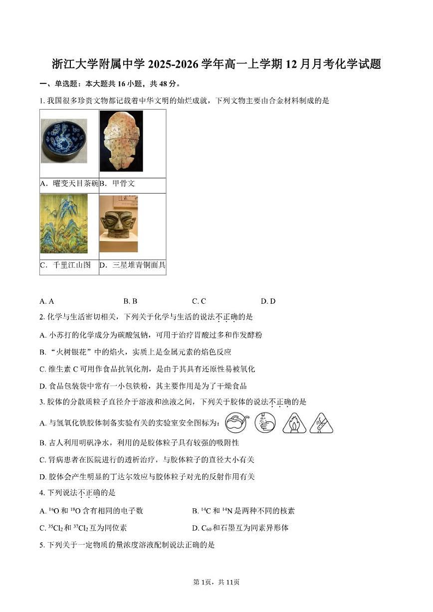 浙江大学附属中学2025-2026学年高一上学期12月月考化学试题（含答案）第1页