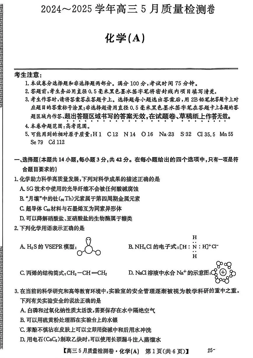 三晋卓越联盟·2024-2025学年高三5月质量检测卷(25-X-635C)化学（A）第1页