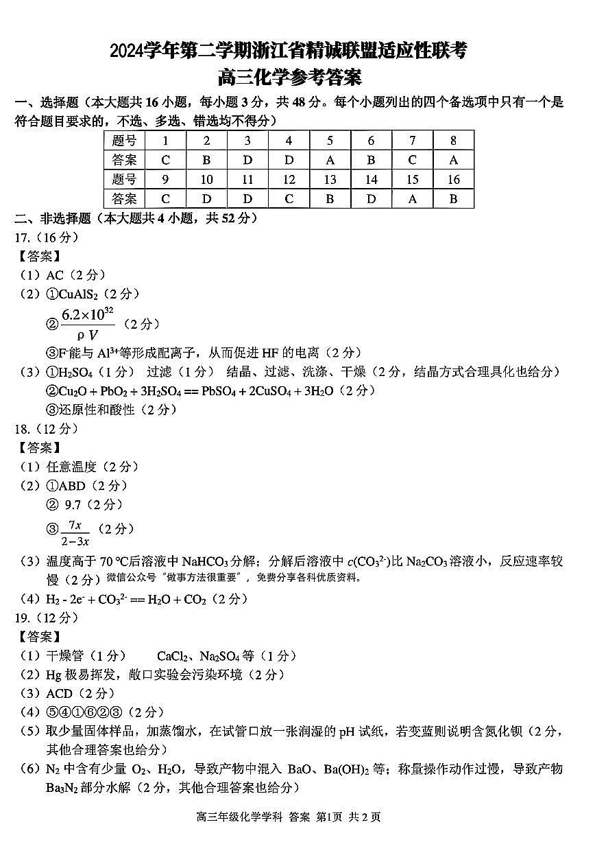 2025浙江省精诚联盟适应性联考-化学答案第1页