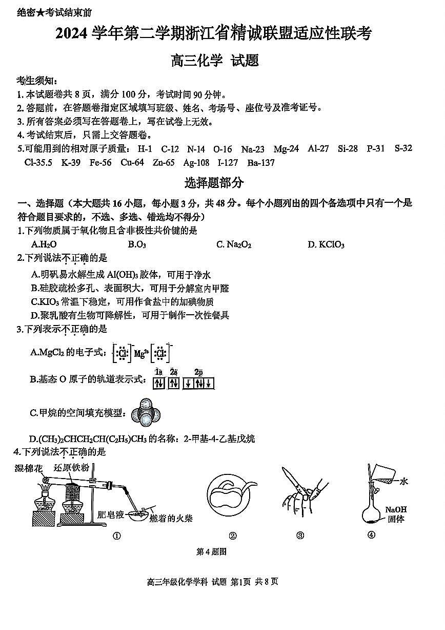 2025浙江省精诚联盟适应性联考-化学试卷第1页