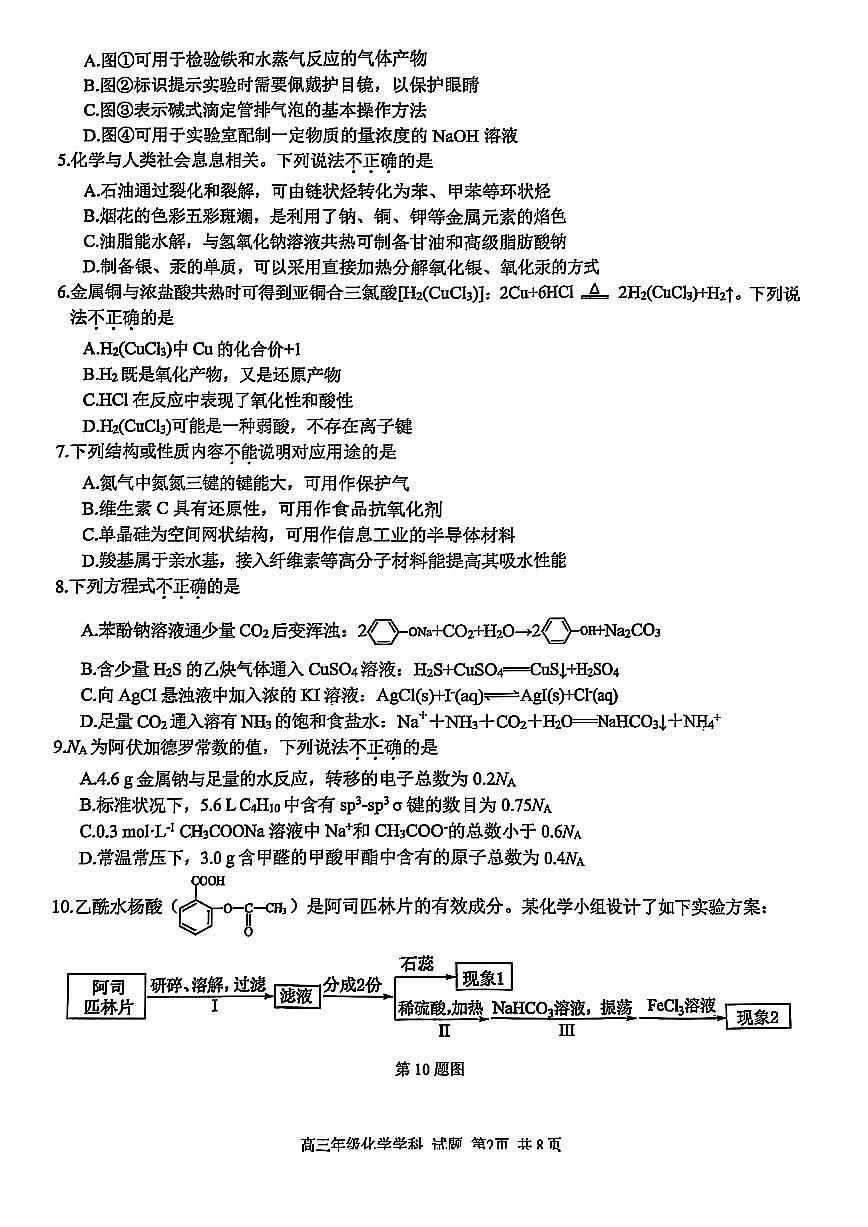 2025浙江省精诚联盟适应性联考-化学试卷第2页