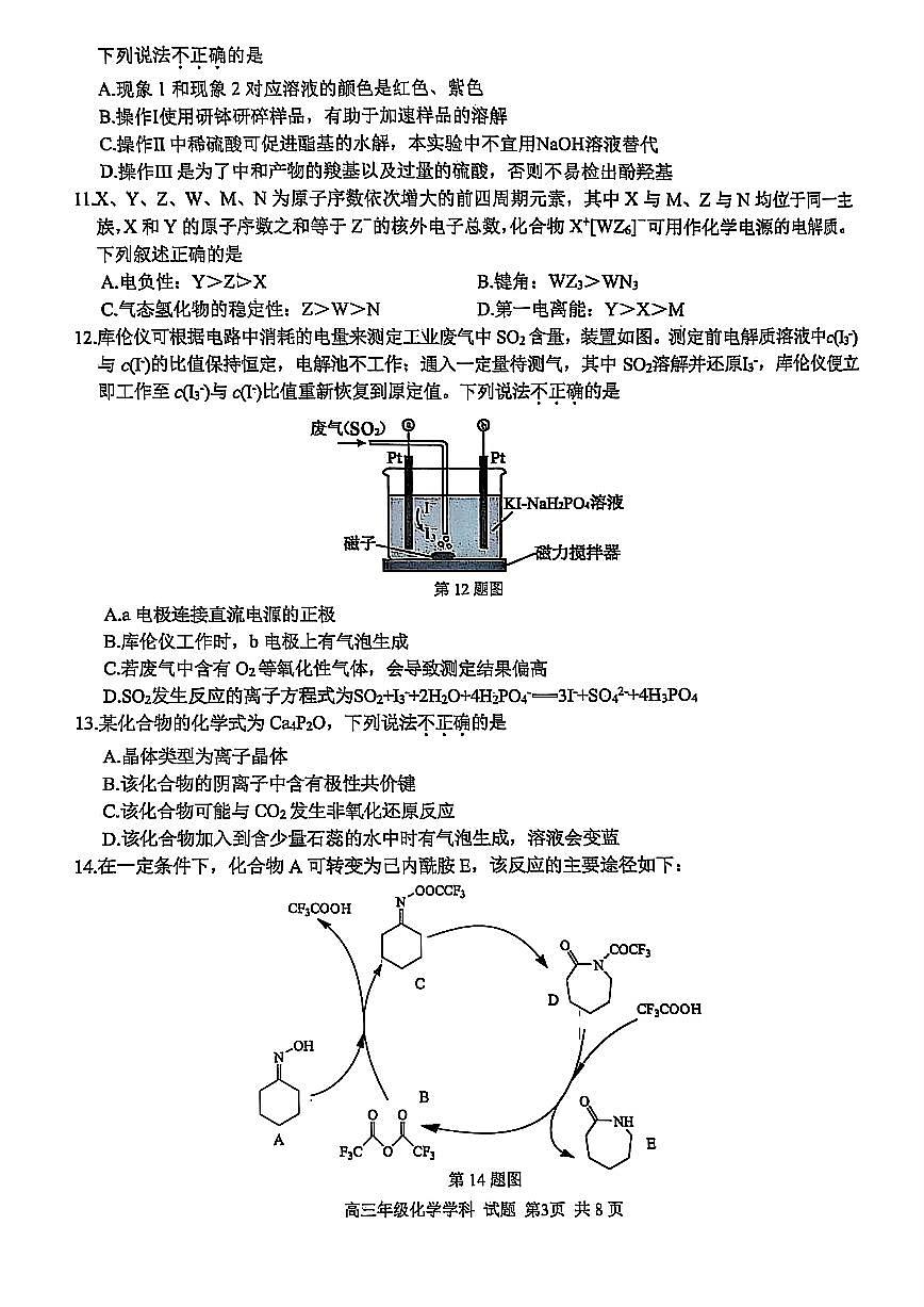 2025浙江省精诚联盟适应性联考-化学试卷第3页