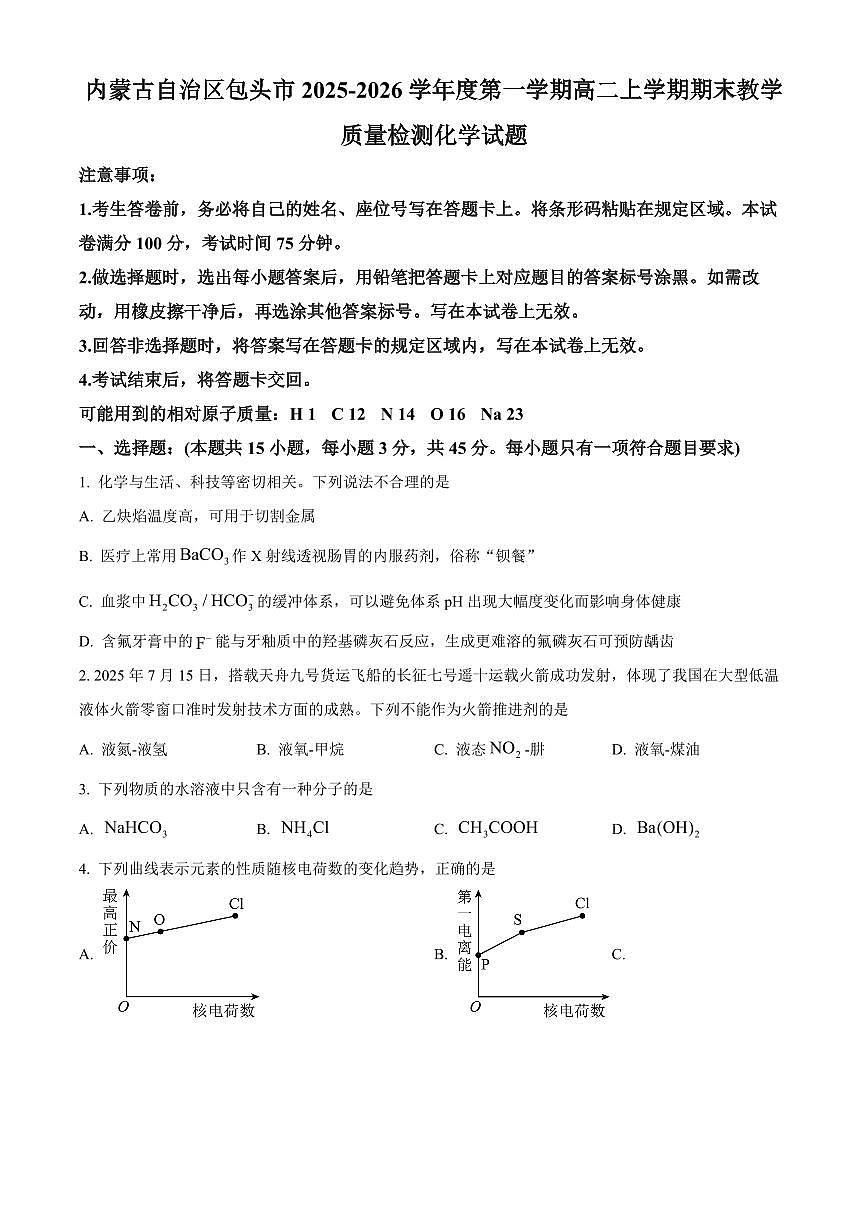 内蒙古自治区包头市2025-2026学年度第一学期高二上学期期末教学质量检测化学试题（试卷+解析）第1页