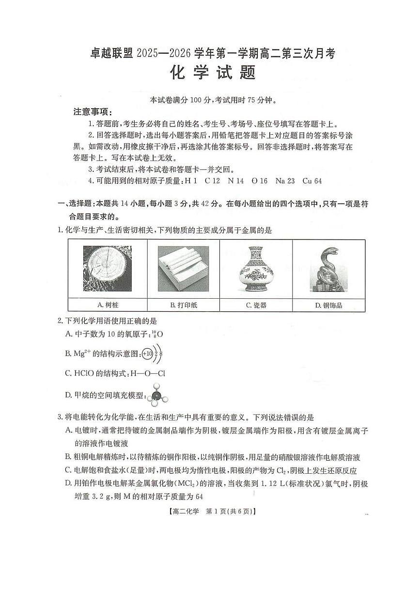 河北省邢台市卓越联盟2025-2026学年高二上学期1月月考化学试题第1页