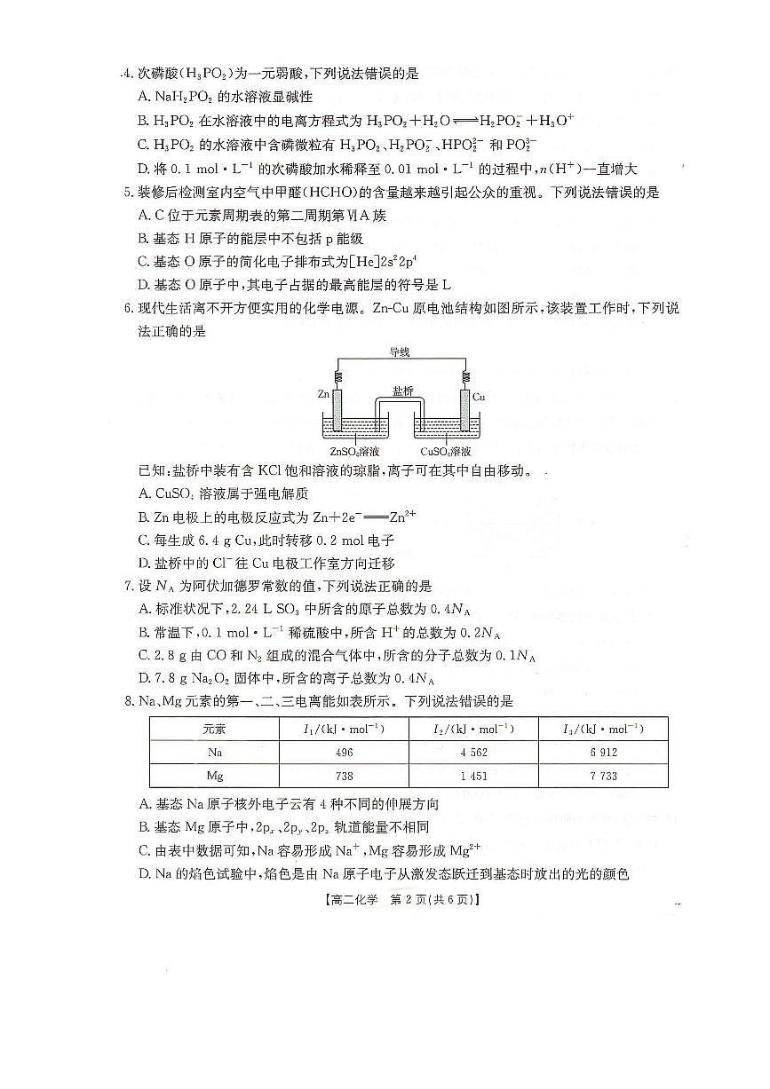 河北省邢台市卓越联盟2025-2026学年高二上学期1月月考化学试题第2页
