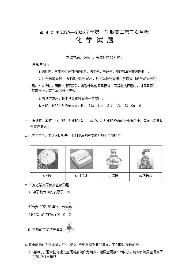 河北省邢台市卓越联盟2025-2026学年高二上学期1月月考化学试题第1页