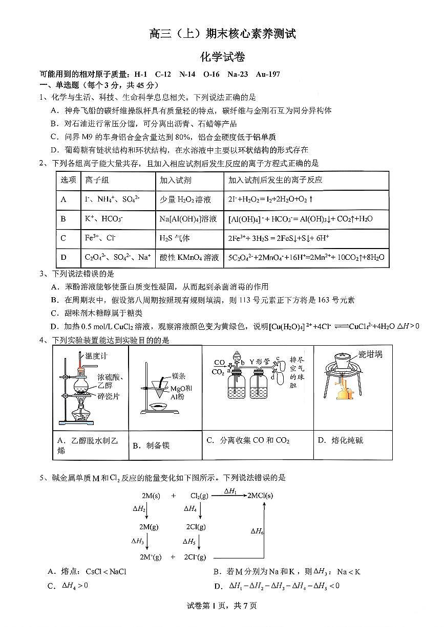 化学-四川省成都七中2025-2026学年度上期2026届高三年级期末试卷及答案第1页