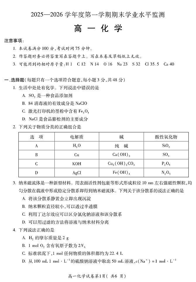 化学-安徽省蚌埠市2025-2026学年度第一学期高一期末试卷及答案第1页